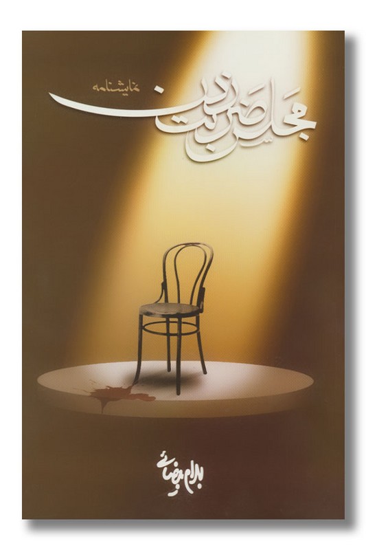 کتاب مجلس ضربت زدن‌