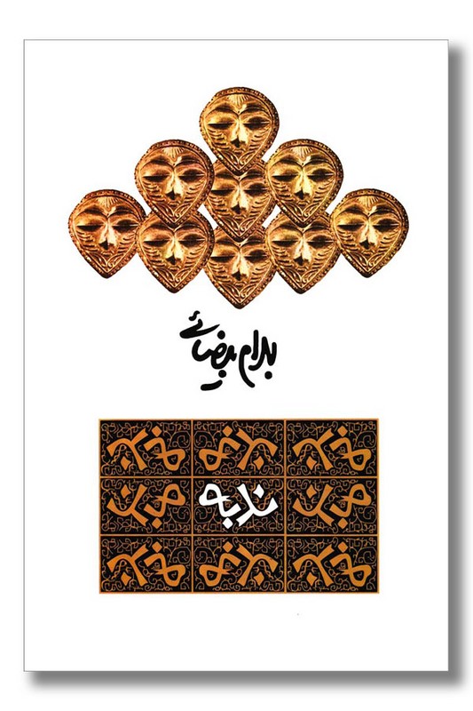 کتاب ندبه‌