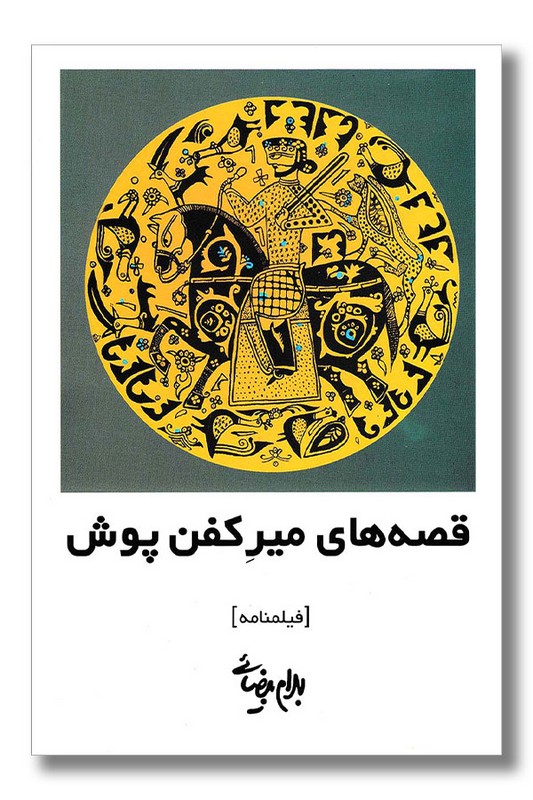 کتاب قصه های میر کفن پوش