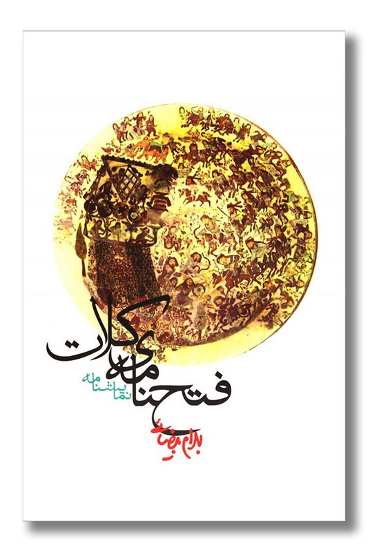 کتاب فتحنامه کلات