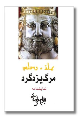 کتاب مرگ یزدگرد نمایش نامه