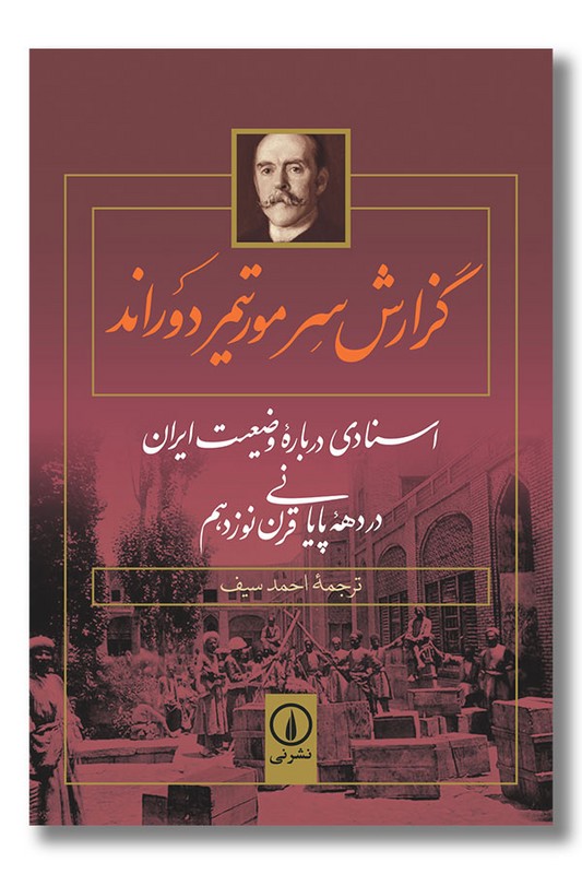 کتاب گزارش سر مورتیمر دوراند