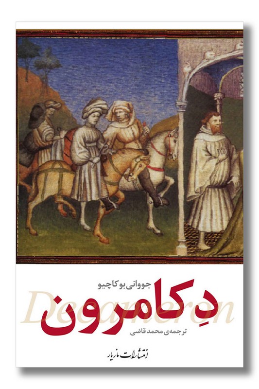 کتاب دکامرون