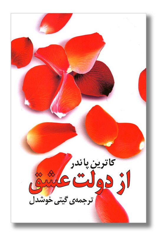 کتاب از دولت عشق