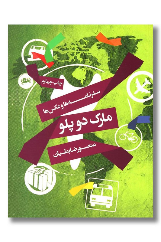 کتاب مارک دو پلو