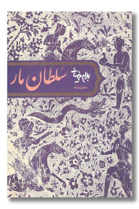 کتاب سلطان مار