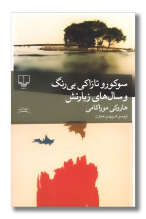 کتاب سوکورو تازاکی بی رنگ و سال های زیارتش