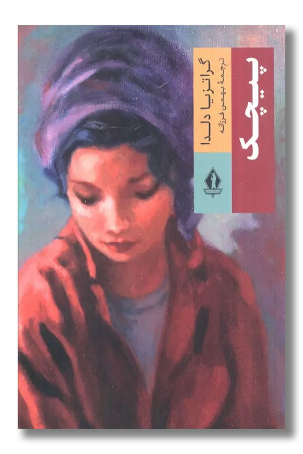 تصویر پیچک نشر جاویدان