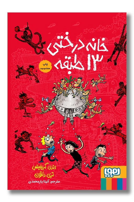 کتاب خانه درختی ۱۳ طبقه داستان های خانه درختی ۱