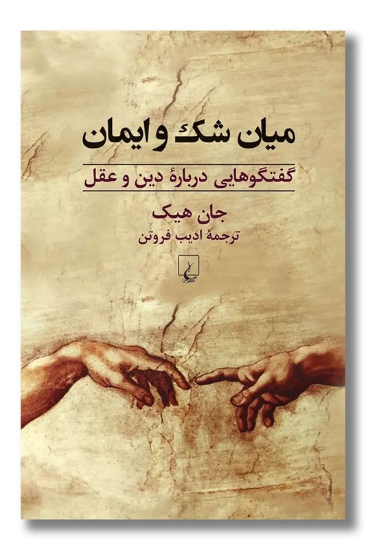 کتاب میان شک و ایمان