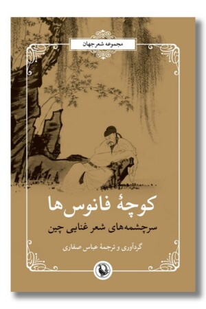 کتاب کوچه فانوس ها