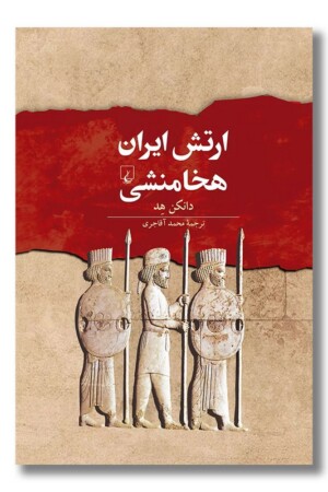 کتاب ارتش ایران هخامنشی