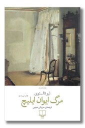 کتاب مرگ ایوان ایلیچ