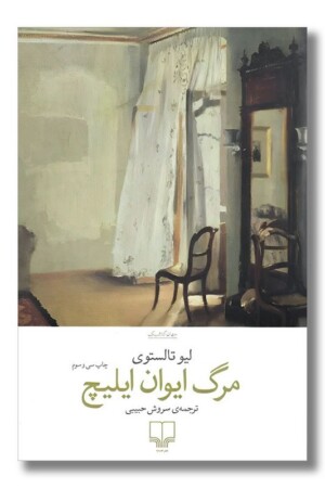 کتاب مرگ ایوان ایلیچ