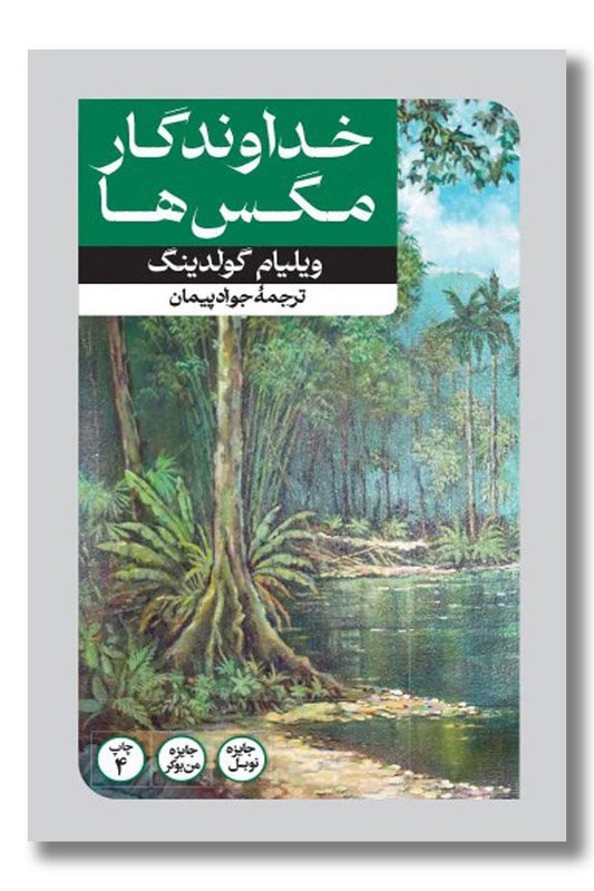 کتاب خداوندگار مگس ها