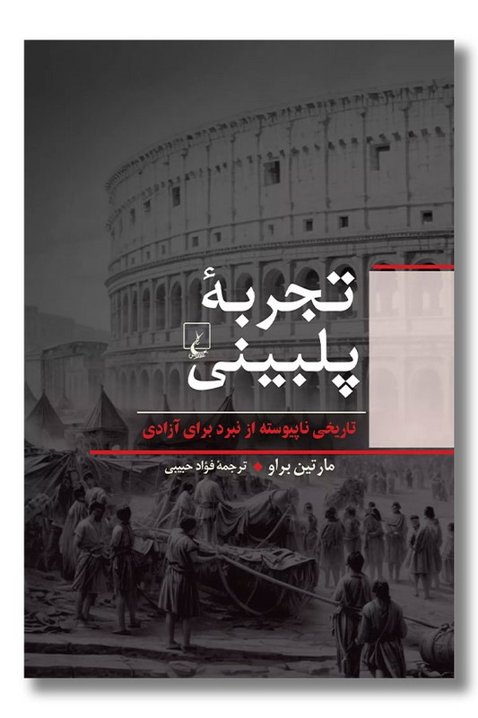 کتاب تجربه پلبینی