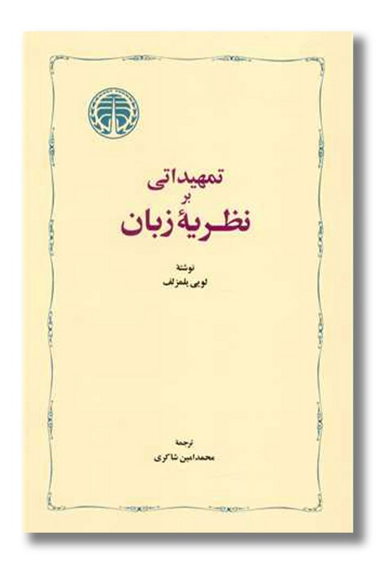 کتاب تمهیداتی بر نظریه زبان
