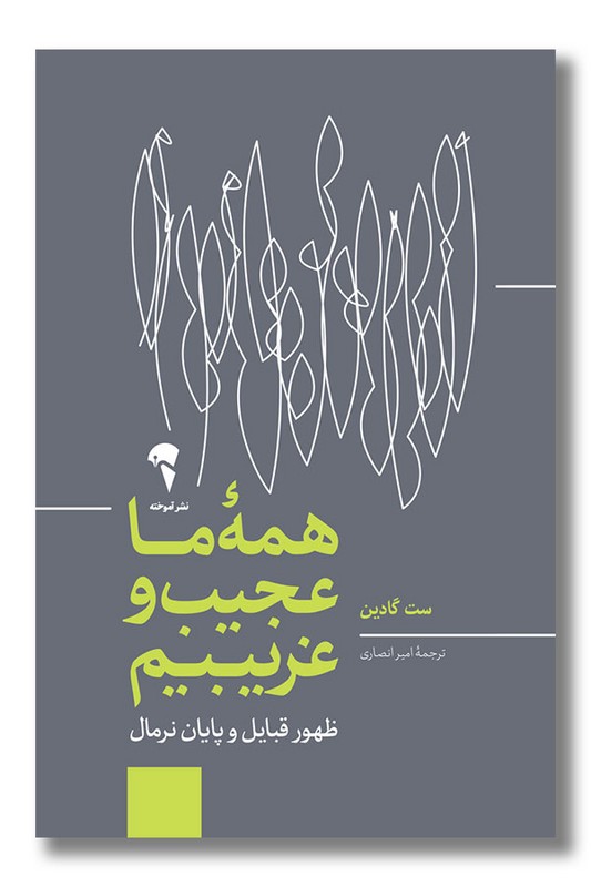 کتاب همه ما عجیب و غریبیم