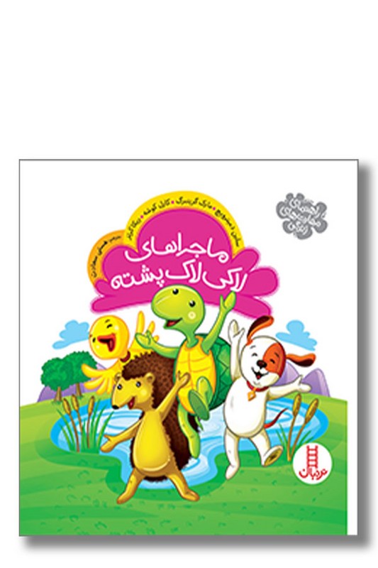 کتاب ماجراهای لاکی لاک پشته راهنمای مهارت زندگی