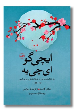 کتاب ایچی گو ای چی یه