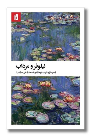 کتاب نیلوفر و مرداب هنر دگرگون کردن رنج ها