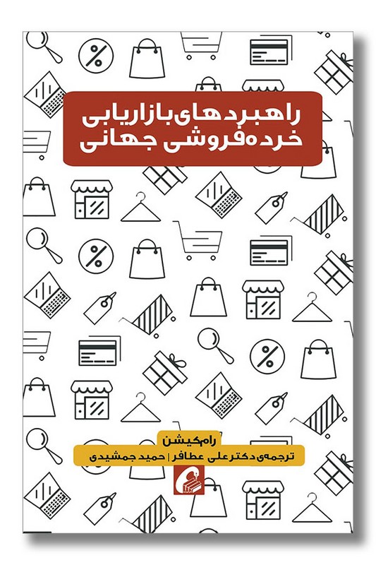 کتاب راهبردهای بازاریابی خرده فروشی جهانی