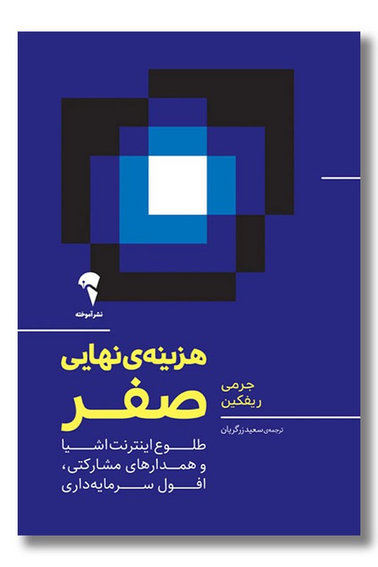 کتاب هزینه نهایی صفر