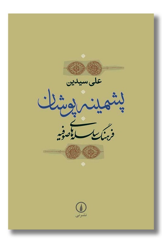 کتاب پشمینه پوشان