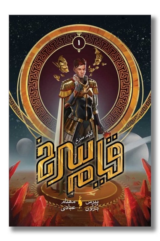 کتاب قیام سرخ ۱