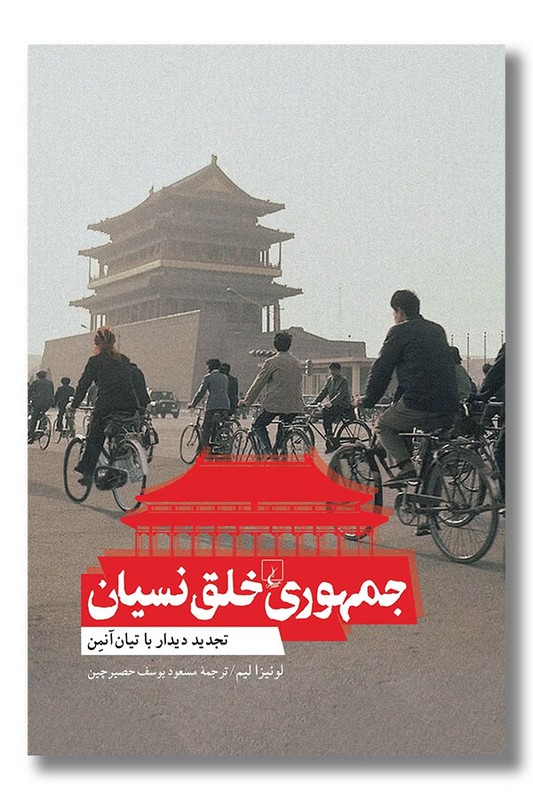 کتاب جمهوری خلق نسیان