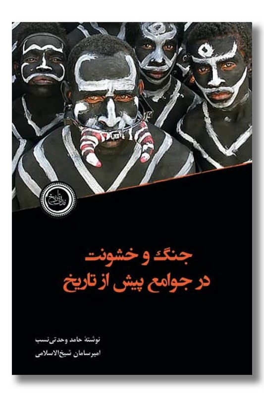 کتاب جنگ و خشونت در جوامع پیش از تاریخ