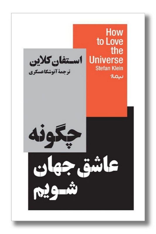 کتاب چگونه عاشق جهان شویم