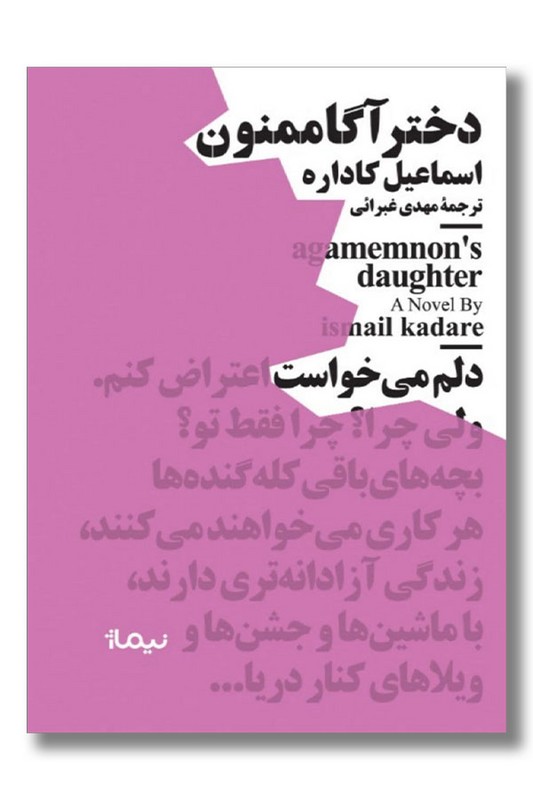 کتاب دختر آگاممنون