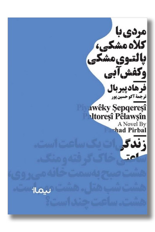 کتاب مردی با کلاه مشکی پالتوی مشکی و کفش آّبی