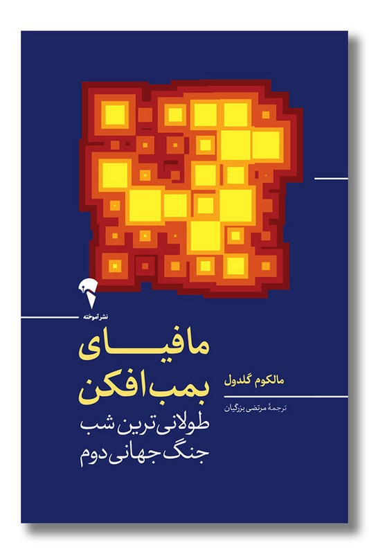 کتاب مافیای بمب افکن