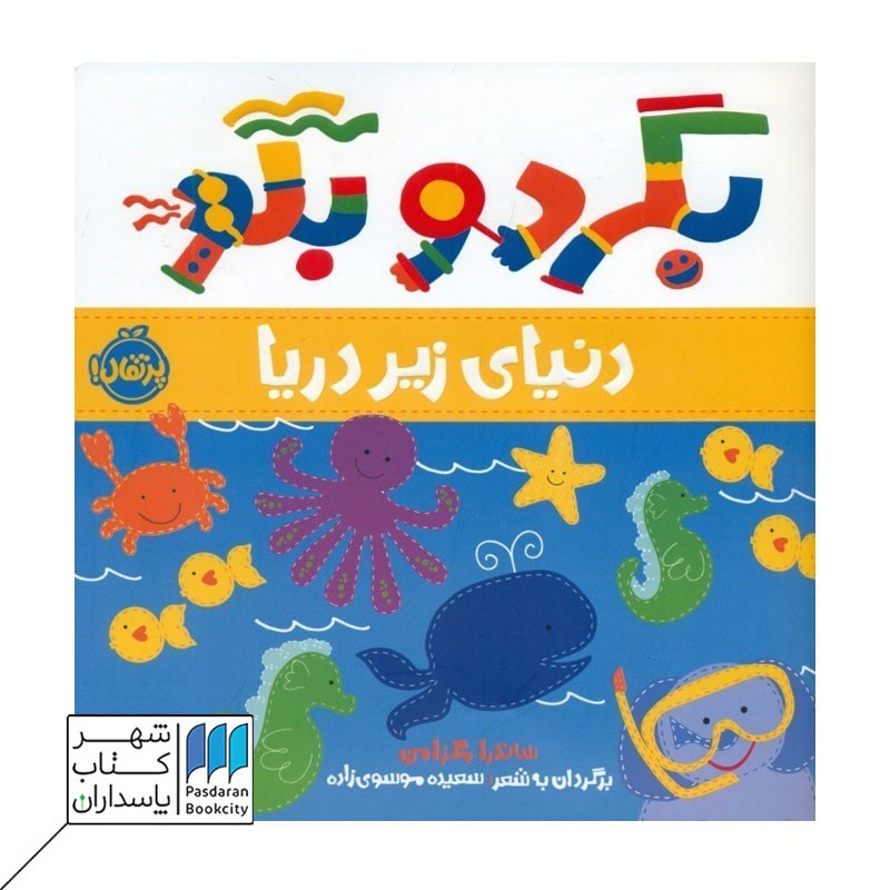 کتاب بگرد و بگو دنیای زیر دریا