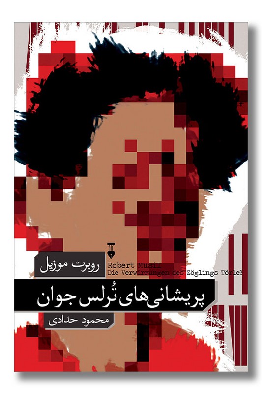 کتاب پریشانی های ترلس جوان