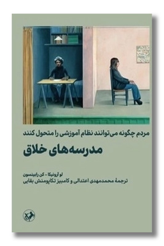 کتاب مدرسه های خلاق