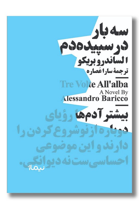 کتاب سه بار در سپیده دم