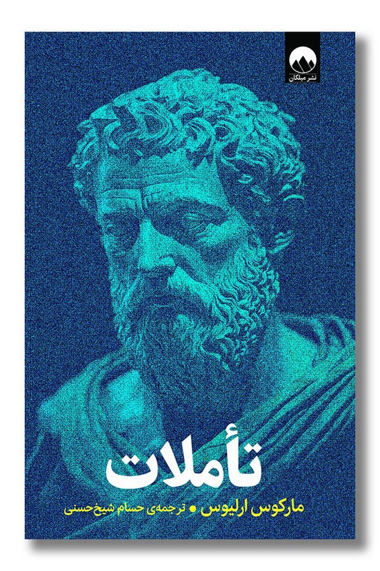 کتاب تاملات