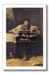 کتاب آخرین روز یک محکوم و کلود ولگرد