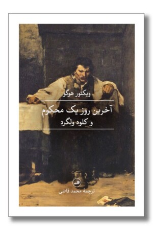 کتاب آخرین روز یک محکوم و کلود ولگرد