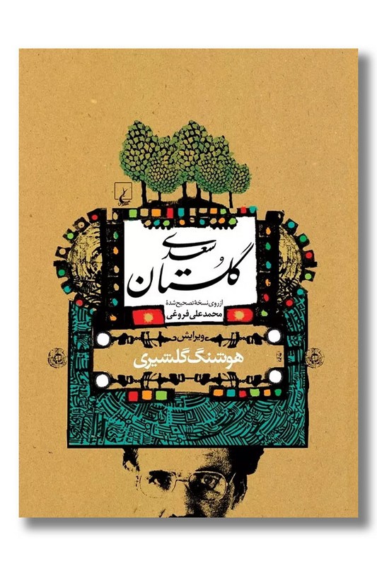 کتاب گلستان سعدی