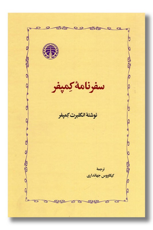 کتاب سفرنامه کمپفر