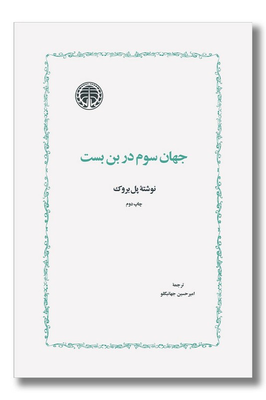 کتاب جهان سوم در بن بست