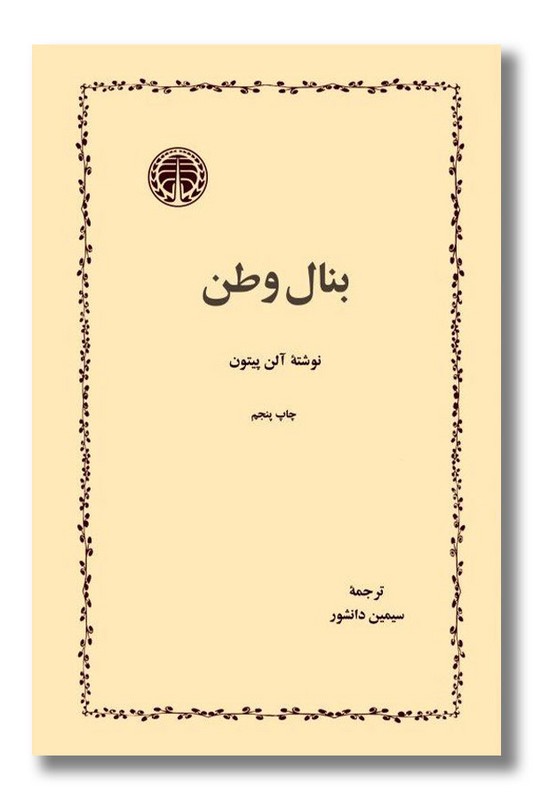 کتاب بنال وطن