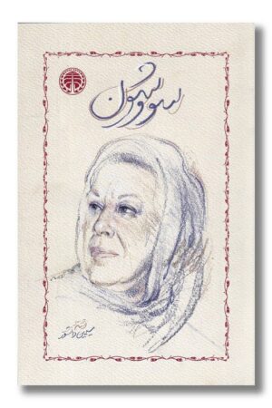 کتاب سووشون شومیز