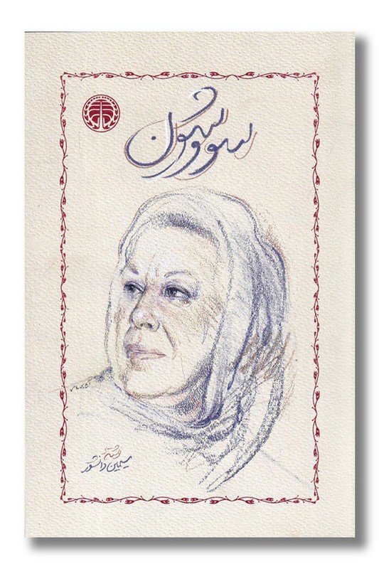 کتاب سووشون شومیز