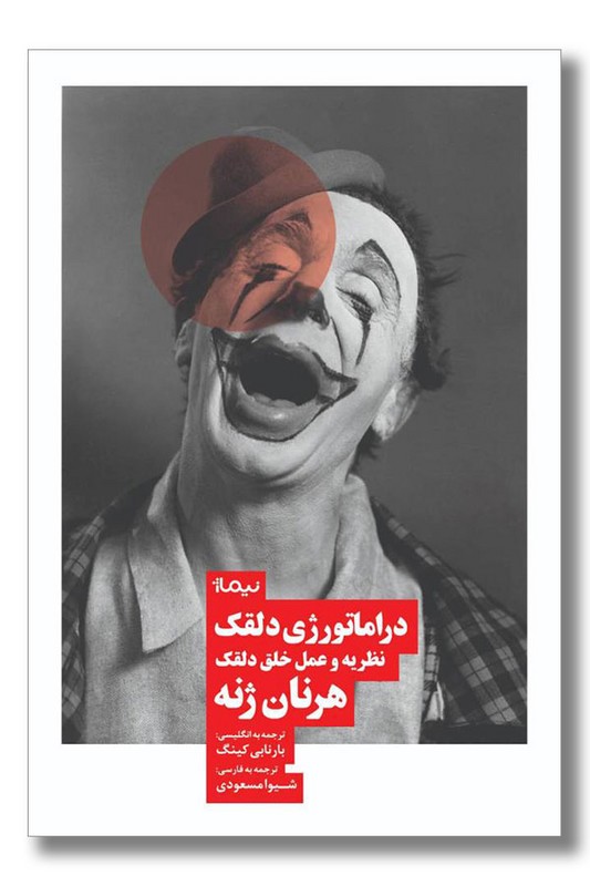 کتاب دراماتورژی دلقک