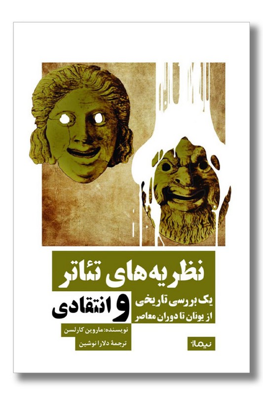 کتاب نظریه های تئاتر